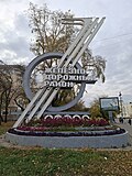 Стела Железнодорожного района в Екатеринбурге 2024-10-08